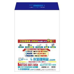 linespot (linespot)さんの水処理機器・消耗品の通販サイト「水処理用品.com」のDM用封筒の片面デザインへの提案