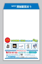 mizuno5218 (mizuno5218)さんの水処理機器・消耗品の通販サイト「水処理用品.com」のDM用封筒の片面デザインへの提案