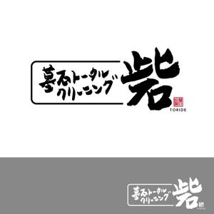 getabo7さんの墓石クリーニング店 ロゴ制作（筆文字）への提案