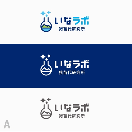 shirokuma_design (itohsyoukai)さんのまちづくりNPO法人｢猪苗代研究所（いなラボ）｣のロゴへの提案