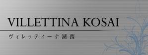 4 dots design (4-dots-design)さんのマンション『VILLETTINA KOSAI』銘板看板のデザイン依頼への提案