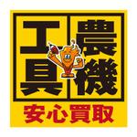FLY HALF design (Arai_m)さんの工具のリサイクルショップ「寄楽屋」の看板デザインへの提案