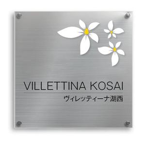 HMkobo (HMkobo)さんのマンション『VILLETTINA KOSAI』銘板看板のデザイン依頼への提案