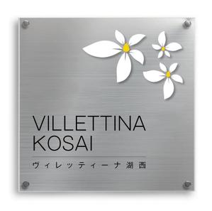 HMkobo (HMkobo)さんのマンション『VILLETTINA KOSAI』銘板看板のデザイン依頼への提案