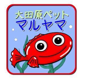 オキノマキ ()さんの「大田原ペットマルヤマ」のロゴ作成への提案