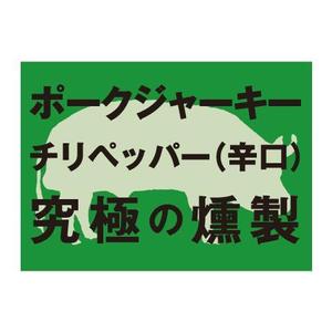 nbhrさんのポークジャーキーのコピー入りシールへの提案