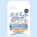 vis_suzuki (suzuki-q)さんの水処理機器・消耗品の通販サイト「水処理用品.com」のDM用封筒の片面デザインへの提案