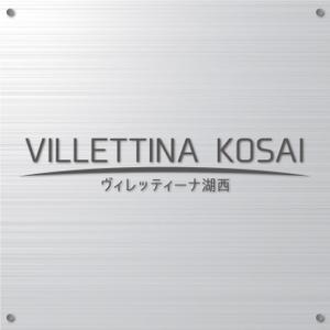 K-Design (kurohigekun)さんのマンション『VILLETTINA KOSAI』銘板看板のデザイン依頼への提案