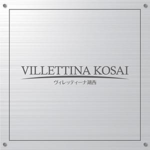 K-Design (kurohigekun)さんのマンション『VILLETTINA KOSAI』銘板看板のデザイン依頼への提案