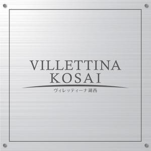 K-Design (kurohigekun)さんのマンション『VILLETTINA KOSAI』銘板看板のデザイン依頼への提案