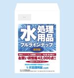 vis_suzuki (suzuki-q)さんの水処理機器・消耗品の通販サイト「水処理用品.com」のDM用封筒の片面デザインへの提案