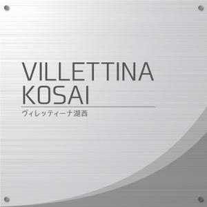 K-Design (kurohigekun)さんのマンション『VILLETTINA KOSAI』銘板看板のデザイン依頼への提案