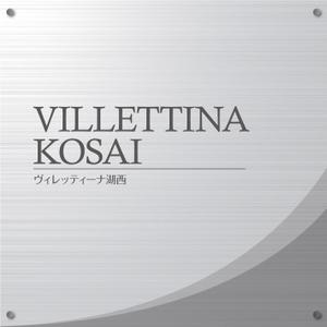K-Design (kurohigekun)さんのマンション『VILLETTINA KOSAI』銘板看板のデザイン依頼への提案