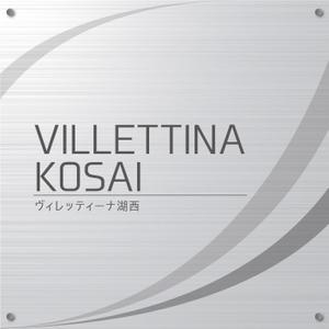 K-Design (kurohigekun)さんのマンション『VILLETTINA KOSAI』銘板看板のデザイン依頼への提案