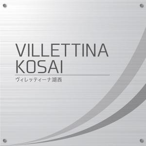 K-Design (kurohigekun)さんのマンション『VILLETTINA KOSAI』銘板看板のデザイン依頼への提案