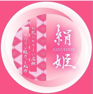 Redberry (Redberry)さんの化粧石鹸の新作商品に張るシールのデザイン。コンセプトは肌に優しい石鹸で、名前は「絹姫」。への提案