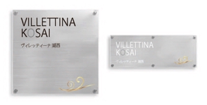 kokekokeko ()さんのマンション『VILLETTINA KOSAI』銘板看板のデザイン依頼への提案
