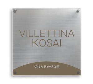 HMkobo (HMkobo)さんのマンション『VILLETTINA KOSAI』銘板看板のデザイン依頼への提案