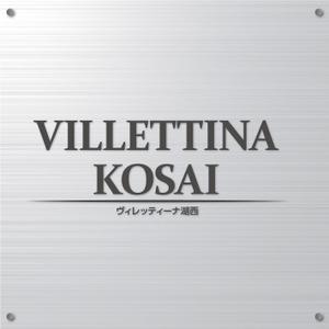 K-Design (kurohigekun)さんのマンション『VILLETTINA KOSAI』銘板看板のデザイン依頼への提案