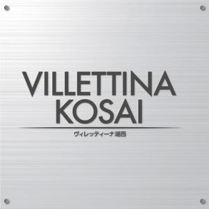 K-Design (kurohigekun)さんのマンション『VILLETTINA KOSAI』銘板看板のデザイン依頼への提案