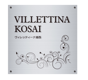 MT (minamit)さんのマンション『VILLETTINA KOSAI』銘板看板のデザイン依頼への提案