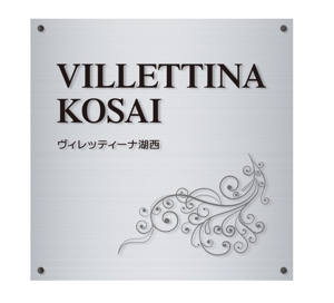 MT (minamit)さんのマンション『VILLETTINA KOSAI』銘板看板のデザイン依頼への提案