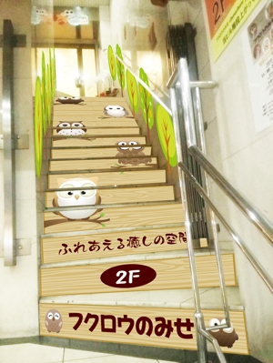 K-Design (kurohigekun)さんの癒しのフクロウカフェ、階段装飾デザイン募集への提案