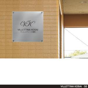 tori_D (toriyabe)さんのマンション『VILLETTINA KOSAI』銘板看板のデザイン依頼への提案