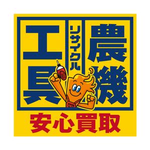 FLY HALF design (Arai_m)さんの工具のリサイクルショップ「寄楽屋」の看板デザインへの提案
