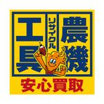 FLY HALF design (Arai_m)さんの工具のリサイクルショップ「寄楽屋」の看板デザインへの提案