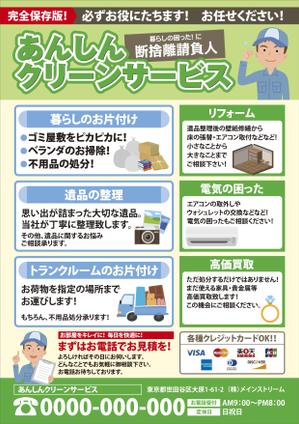 spring/forest (forest_h)さんの断捨離・遺品整理のチラシ【草案あり】【急ぎ】への提案
