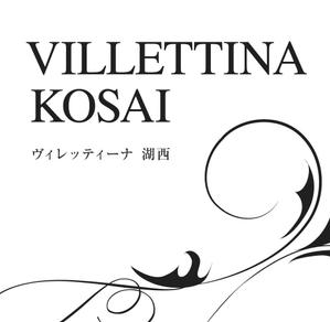 Booska ()さんのマンション『VILLETTINA KOSAI』銘板看板のデザイン依頼への提案