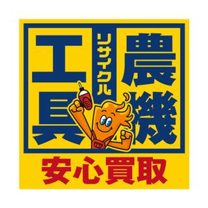 FLY HALF design (Arai_m)さんの工具のリサイクルショップ「寄楽屋」の看板デザインへの提案