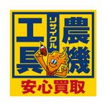 FLY HALF design (Arai_m)さんの工具のリサイクルショップ「寄楽屋」の看板デザインへの提案