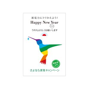 YY_graphics (YY_graphics)さんの年賀状「新電力にトリかえよう！」のデザインへの提案