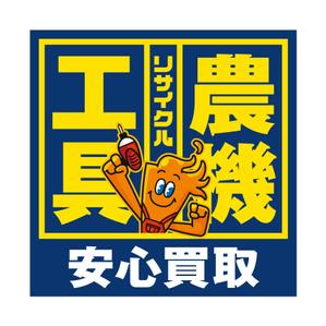 FLY HALF design (Arai_m)さんの工具のリサイクルショップ「寄楽屋」の看板デザインへの提案
