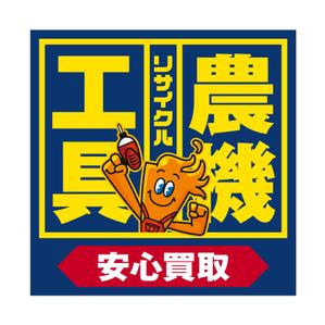 FLY HALF design (Arai_m)さんの工具のリサイクルショップ「寄楽屋」の看板デザインへの提案