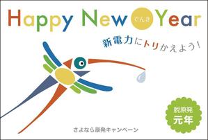 たかこ (takakoo)さんの年賀状「新電力にトリかえよう！」のデザインへの提案