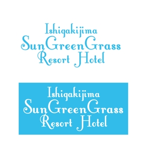 vDesign (isimoti02)さんのホテルのロゴ　　「石垣島サン・グリーングラス　リゾートホテル」への提案