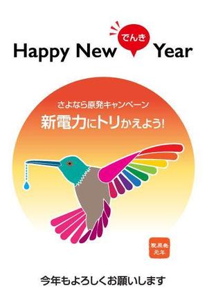 Sachi (hanaraseo)さんの年賀状「新電力にトリかえよう！」のデザインへの提案