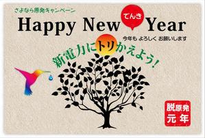 いちのや (1-ya)さんの年賀状「新電力にトリかえよう！」のデザインへの提案