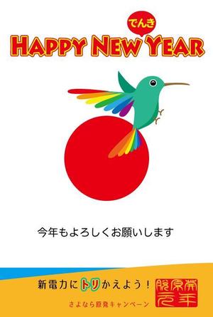 picchiさんの年賀状「新電力にトリかえよう！」のデザインへの提案