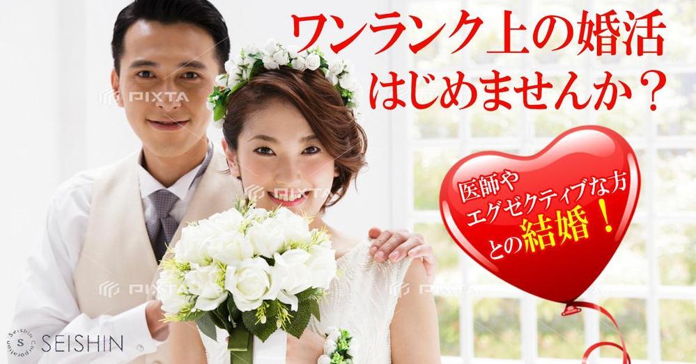 ワンランク上の結婚相談所のウエブ広告用バナー