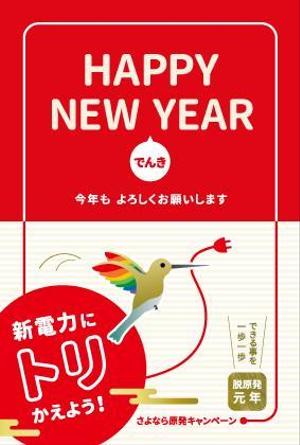 n_forest (n_forest)さんの年賀状「新電力にトリかえよう！」のデザインへの提案