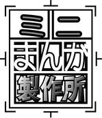 さかい (sakai_mokku)さんのマンガ広告事業「ミニまんが製作所」のロゴへの提案