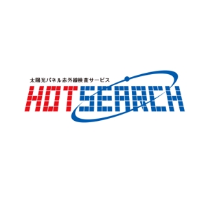 ATARI design (atari)さんの太陽光パネル赤外線検査サービス「HOT SEARCH」の文字デザインへの提案