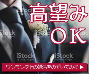 s.yama (s_yama)さんのワンランク上の結婚相談所のウエブ広告用バナーへの提案