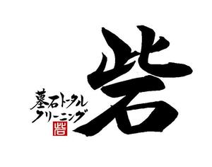 筆文字工房　夢興 (teizann)さんの墓石クリーニング店 ロゴ制作（筆文字）への提案