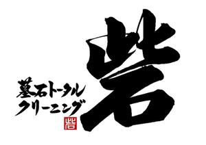 筆文字工房　夢興 (teizann)さんの墓石クリーニング店 ロゴ制作（筆文字）への提案