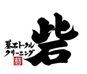 筆文字工房　夢興 (teizann)さんの墓石クリーニング店 ロゴ制作（筆文字）への提案